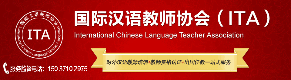 ITA国际汉语教师协会是专业从事对外汉语教师招聘,对外汉语教师资格证考试,对外汉语教师培训的专业国际汉语教师协会