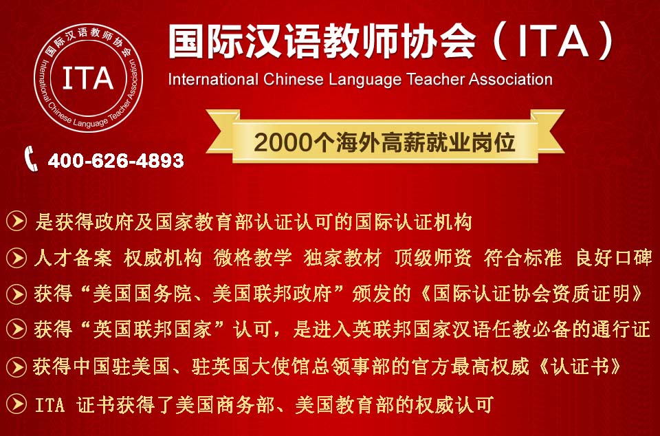 ITA对外汉语教师就业及协会权威性优势