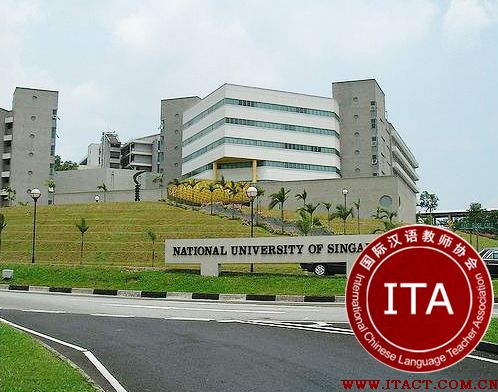 ITA国际汉语教师协会学员在新加坡国立大学