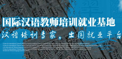 ITA国际汉语教师协会
