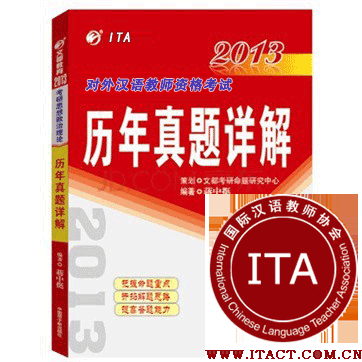 ITA国际汉语教师资格考试真题