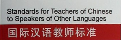 2013年国际汉语教师标准