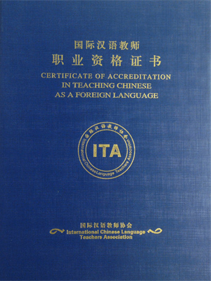 ITA对外汉语教师资格考试