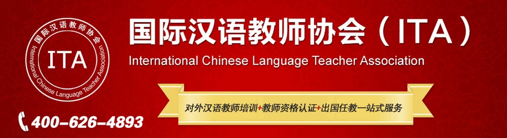 ita国际汉语教师协会考务中心三大主营业务确立