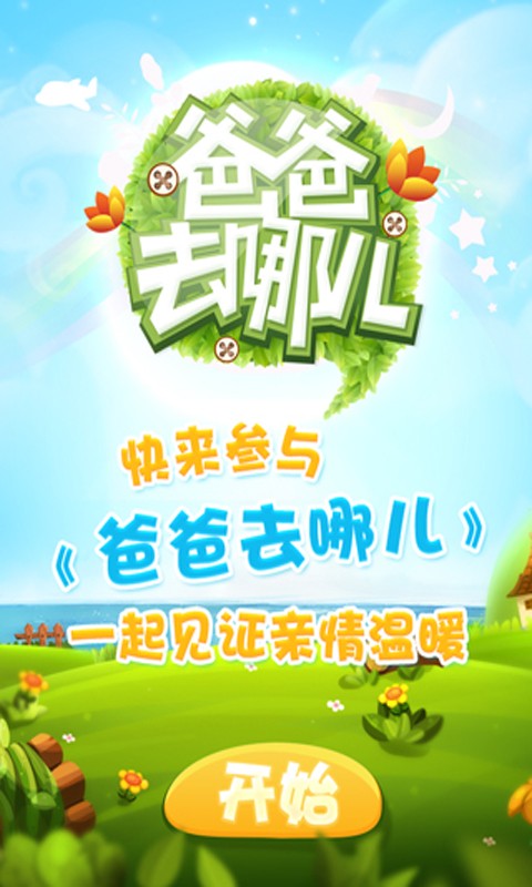 爸爸去哪儿,我们对外汉语教学去