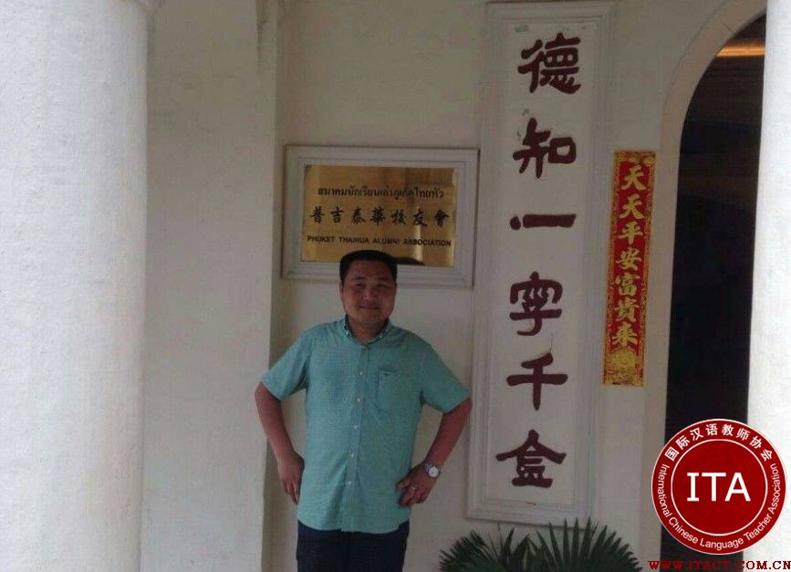 ITA国际汉语教师协会考务中心主任陈树腾老师在泰国