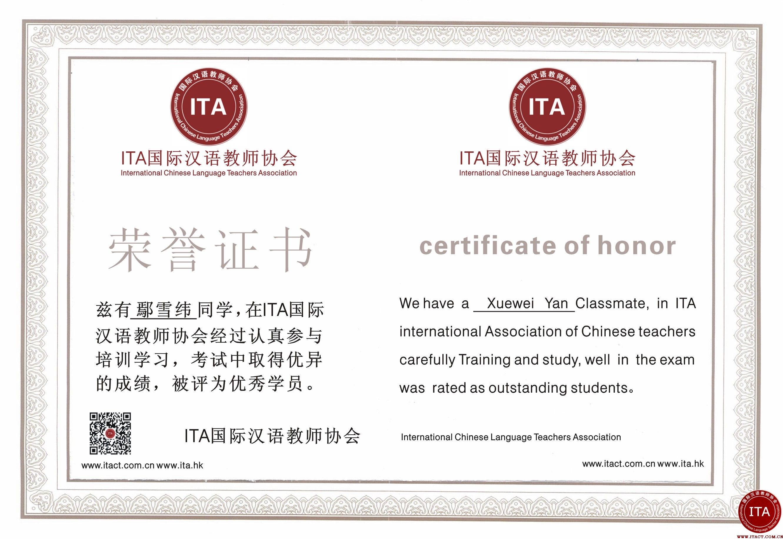 ITA国际汉语教师协会对外汉语教师资格证培训荣誉证书