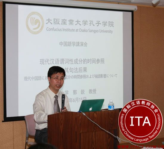 2014年6月15日,大阪产业大学汉语文化推广中心邀请北京大学中文系副主任、中国语言学研究中心郭锐教授举办了一场有关汉语研究与教学的专题讲座。讲座题目为“现代汉语谓词性成分的时间参照及其句法后果”,主讲人针对汉语口语中常见的 “了”“呢”等语词成分,指出它们作为谓词性成分时,因不同的时间参照情状而产生的不同句法效果。 讲座内容尽管属于现代汉语研究领域最尖端的学术成果,但主讲人深入浅出的讲解以及所举的大量生动的口语用例,使得一般的中文学习者也能听懂并初涉汉语研究的乐趣。 参加本次讲座的听众将近40人,主要是来自西日本地区各大学的老师、学生和汉语文化推广中心学员,其中不乏汉语研究领域的专家。因此在讲座的提问环节,有大阪大学、神户市外国语大学等高校的老师纷纷提问,与主讲人进行学术探讨的同时也表达自己的研究观点。中日两国的学界人士汇聚一堂,大家都娴熟地运用汉语并就汉语的研究及教育问题展开讨论,相互启发,会场上充满了浓郁的学术气氛。 会后,有不少听众表示,参加这样高水准的学术讲座受益匪浅,给自己的汉语学习和研究带来了良好的刺激,希望大阪产业大学汉语文化推广中心今后能多举办类似的学术型高水准文化讲座。