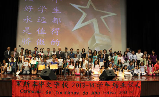 里斯本汉语学校举行2013-2014学年结业仪式
