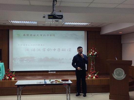 泰国农业大学汉语文化推广中心中国语言文化系列讲座