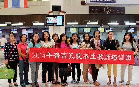 普吉对外汉语培训中心欢送汉考奖学金学生及本土汉语教师来华