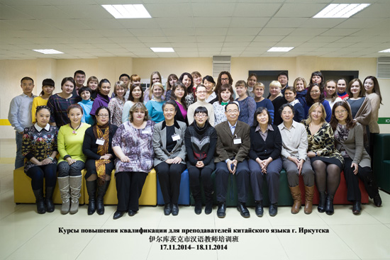 伊尔库茨克对外汉语培训中心举办第五次汉语教师培班