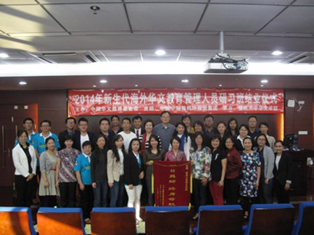 2014年新生代海外汉语文化推广管理人员培训班落幕