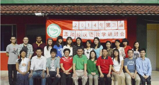 中国驻孟加拉国使馆召开第三届对孟对外汉语教师教学研讨会