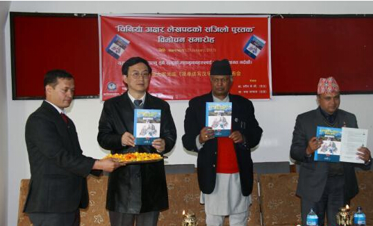 尼泊尔出版发行第一本当地中文学习教材