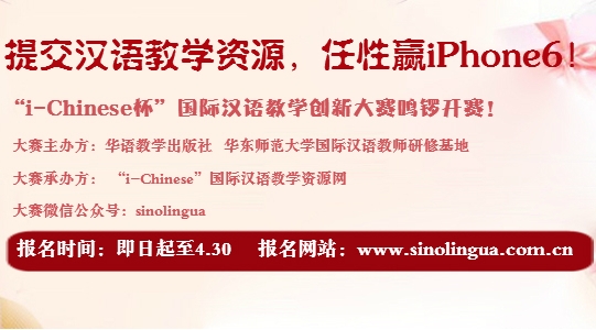“i-Chinese杯”国际汉语教学创新大赛报名启动