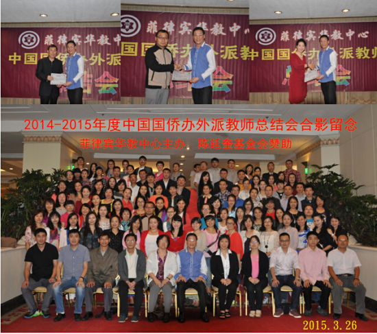 菲汉语教育中心开侨办汉语教师总结会表彰汉语教师