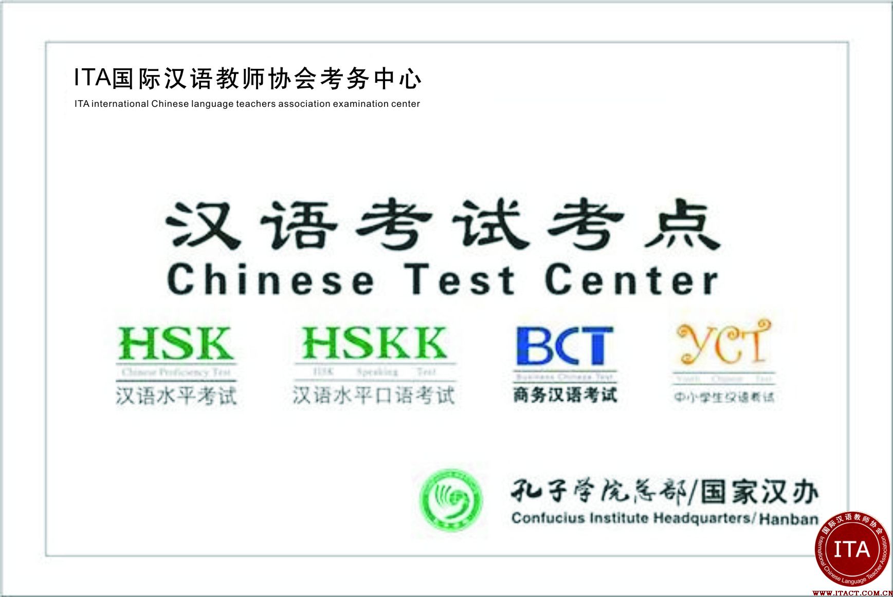 ITA国际汉语教师协会考务中心作为河南首个HSK考点被国家汉办批准