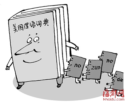 汉语"入侵"外语 "no zuo no die"入美国俚语词典