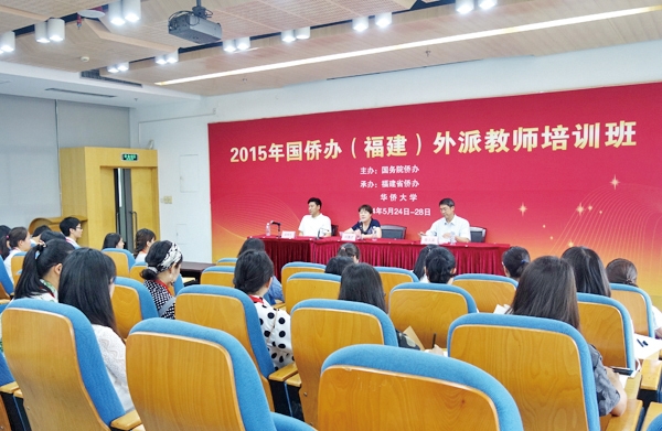 2015年国侨办(福建)外派汉语教师培训班在华大开班