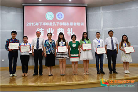 国家汉办孔子学院志愿者培训班在大连外国语大学举行毕业典礼