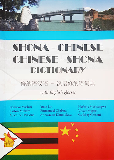 津巴布韦首部汉语-修纳语双语词典正式出版
