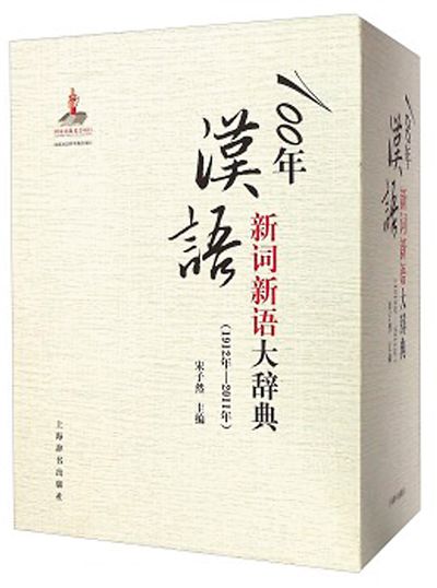 《100年汉语新词新语大词典》出版 揭汉语“身世”