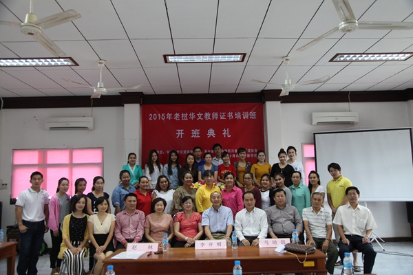 “2015年暑假华文教师证书培训班”在老挝中文学校开班