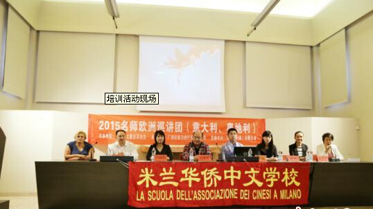 中国华教基金会组织名师到米兰培训汉语教师