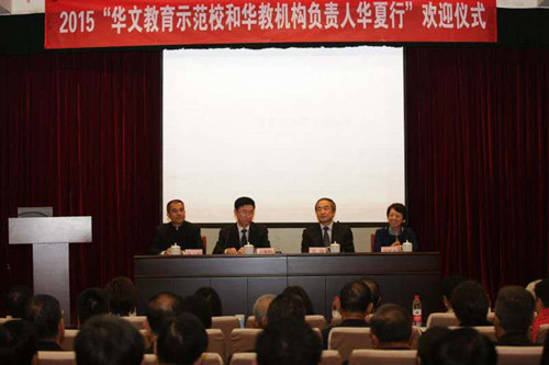 “华文教育示范校和机构负责人华夏行”在京举办