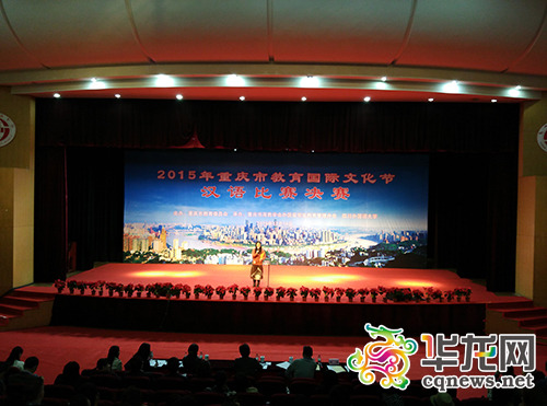 重庆国际教育节举办汉语比赛 选手才艺惊艳全场