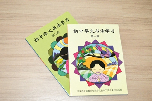 大马华教人士呼吁华文教师掌握专业书法教学