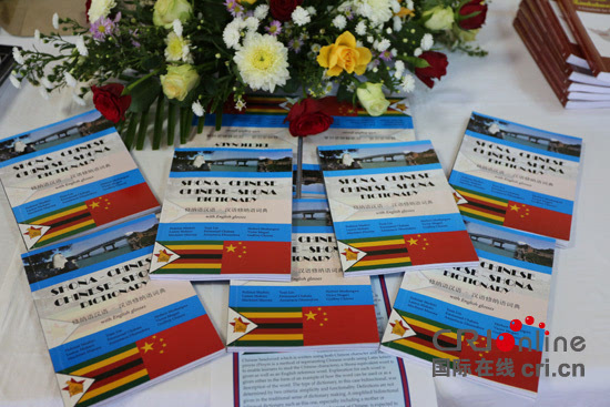 津巴布韦首部汉语当地语词典出版 编撰历时3年