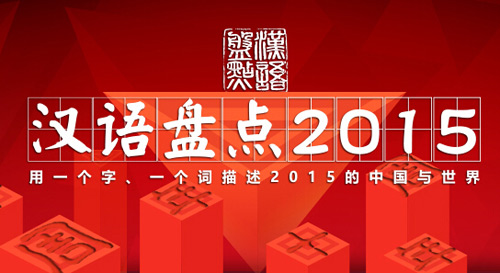 汉语盘点2015”十大候选字词出炉 “呦”字入围 