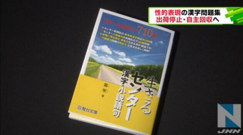 日本著名补习学校“骏台预备校”的讲师出版有关大学考试汉字习题集因充斥“性挑逗”而遭到回收。