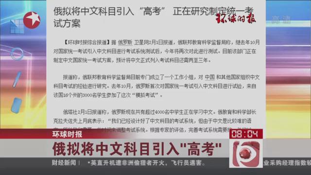 俄拟将中文科目引入“高考” 