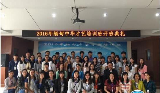 图为2016年缅甸中华才艺培训班开班　李晓琳　摄　　中国侨网昆明7月20日电 (李晓琳)“我毕业快两年了，能再次回到我的母校学习，见到熟悉的老师们，是很开心很幸福的一件事。”2016年缅甸中华才艺培训班20日在昆明举行开班仪式，曾在昆明华文学校留学的缅甸华裔阎自娇十分兴奋。   　　2016年缅甸中华才艺培训班由云南省商务厅主办、云南省海外交流协会承办、昆明华文学校协办。来自缅甸仰光甘马育建德学校、仰光舜帝妙善学校、曼德勒育才学校和曼德勒云华师范学院4所学校的42名学员参加此次培训班。在12天的时间里，他们将学习民族舞蹈、民族乐器、民族音乐、中国绘画等课程，还将参观昆明西山、云南民族村等景点，感受祖籍国的大好河山。  　　阎自娇作为培训班的领队，代表其余41名学员感谢祖籍国提供这次学习的机会。她说，“这次培训班对提高缅甸华校的教育教学水平非常有帮助。”阎自娇目前是曼德勒云华师范学院幼稚园的一名老师，在任教的一年中，她深刻体会到了中华才艺在华文教育中的重要性。“中华才艺是非常重要的一门课程，通过才艺学习更容易让学生对中华文化感兴趣，从而提高大家学习的积极性和主动性。”阎自娇坦言，作为一名幼稚园老师，自己对中华才艺的掌握并不全面，希望通过此次培训学到更加专业的才艺运用于教学中。  　　云南省侨办副主任刘云娥希望42名学员学会珍惜和感激，认真学习中华才艺，积极参加形式多样的课外活动，回国后积极传播中华文化，努力当好中外友好交往的使者。  　　近年来，云南省海外交流协会、昆明华文学校在多方支持下不断拓展对外文化交流平台，分别赴美国、德国、瑞士等欧美国家及缅甸等东南亚国家开展文化交流，增强了中华文化在海外的影响力。刘云娥称，2016年缅甸中华才艺培训班的开办，将通过为缅甸各界培养中华才艺骨干人才的方式，以侨为桥沟通中国、云南和缅甸，不断增强中华文化和云南文化的亲和力、感召力和影响力，积极营造与周边国家民间交流氛围，推动周边国家与云南社会经济的合作发展。  　　2016年缅甸中华才艺培训班作为云南省商务厅2016年度对缅援助项目之一，也是省商务厅与省侨办首次合作开办培训班。云南省商务厅对外经济合作处处长万妍娟坦言，在过去几年中自己曾参加过许多类似的对外培训班，但此次培训班的学员给她留下了非常深刻的印象。“在座的各位学员都非常年轻且能说一口流利的中文，说明大家的中文水平都很高，这让我们十分欣慰。”万妍娟说，中国云南的发展得益于周边国家和国际社会，也必将回馈缅甸在内的国际大家庭。她希望大家在培训中多了解中国、多了解云南，将学习到的中华文化带回去，增进两国人民的了解，促进中缅友好交往。