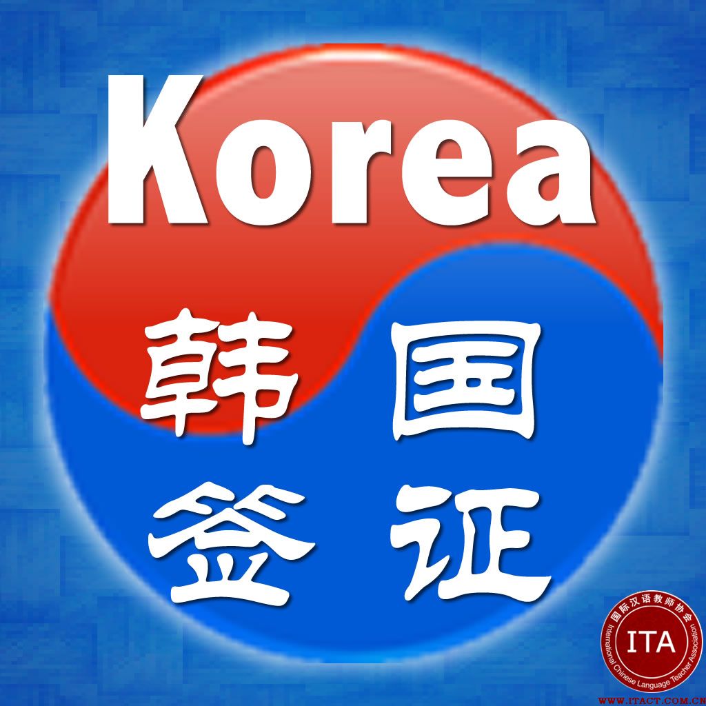 签证新政:韩国法务部表示,自1月28日起,韩国对中国游客放宽多次往返签证的申请条件,年龄限制从60岁以上降至55岁以上。 韩联社预计,将有八千万中国人被列入韩国多次往返签证的签发对象。每次最长停留期限也将从30天延长至90天。 法务部还将针对律师、大学教授、公司企业代表等专门从业人员或硕士以上高学历者,首次签发10年有效签证期。即,这些人一旦获得签证,将在10年之内自由往返韩国。 签证费价格为585元,另外签证中心服务费120元,总计705元(如果通过旅行社等机构代办,价格略有不同)。 今年下半年还将为中国游客发放韩流签证下半年起,韩国政府将专为中国游客发放“韩流签证”,针对时尚业、美容业、文化体验等涉及韩流内容人员的专门签证。 今年3月起,中国全境的团体游客都可以申办赴韩的电子签证(以前只有部分地区可以)。另外,还将免收中国团体游客签证手续费时间延长到今年年底。