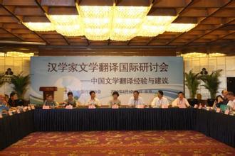 第四次汉学家文学翻译国际研讨会长春开幕 