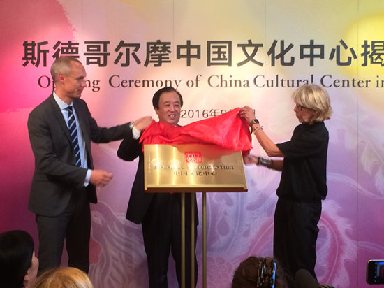 斯德哥尔摩中国文化中心揭牌 中文在瑞典受欢迎 