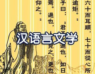 本专业主要培养掌握汉语和中国文学方面的基本知识，受到有关理论、发展历史、研究现状等方面的系统教育和业务能力的基本训练，可在科研机关、高等院校从事研究、教学工作、有的可从事对外汉语教学，可适宜在党政机关，包括报刊宣传、新闻出版、影视文化、互联网、对外交流其他企事业部门从事语言文字工作的专门人才。  汉语言文学就业方向  汉语言文学专业作为一门古老的学科，是中华民族用来了解中国历史，研究中华文化的一门工具，从而提高我们自身素质，对社会发展有着极其重大的人文价值和社会科学价值。正因为这样，据调查显示，自各个高校建校以来，几乎有80%的高校建立了汉语言文学专业学科，并且每年都以稳定的比例吸纳新生，有相当一部分人选择汉语言文学专业作为进入高校以后的学习方向，而目前被社会所公认的事实是，90%以上的人认为师范类院校的汉语言文学专业更具有发展潜力。据北安高考网的调查显示，在2004年，教师职业已成为最受欢迎的职业之一,一是工作的稳定性和自主性,二是这些年教师的待遇节节拔高,出现喜人改观。2005年，师范类学生的需求量还是很大。统计显示，在师范类各专业中，需求较大的专业有汉语言文学、教育学、特殊教育、教育技术、数学、英语、日语、物理、计算机等专业；需求相对差一些的专业主要有生物学、地理学、幼儿教育、经济管理、经济地理与城乡规划、环境学等专业。其中汉语言文学专业占据首位。主要课程有语言学概论、现代汉语、古代汉语、文学概论、中国文学史、中国语言学史、计算语言学、汉语史、汉语方言调查、逻辑学、欧美语言学、实验语音学、中文信息处理等。就业前景主要是到高校、科研机构和机关企事业相关部门从事汉语言文字的教学科研、对外汉语教学、语言文字管理及语言应用方面的实际工作。2005年刚毕业的师范类汉语言文学本科生对1500元月薪的一份工作应该基本满意，但经过三四年，他们会是很强的“潜力股”。据调查在城区，工作三四年的中学教师平均工资2000元~3000元，在一些企业办的学校，骨干教师的平均工资达到5000元以上。  另外，师范类院校的汉语言文学专业的学生的就业范围之广，是其他专业不能同日而语的，除了在教育领域从事汉语言文学的教学与研究工作之外，到新闻文艺出版部门、高校、科研机构和机关企事业单位从事文学评论，以及文化、宣传方面的实际工作也是本专业极好的出路。  主要就业方向：本专业培养具有汉语言文学基本理论、基础知识和基本技能，能够在高等和中等学校进行汉语言文学教学和教学研究的教师、教学研究人员及其他教育工作者，也可在参考资料可知：  考生类别：文史类。  未来热门走向预测：  就业前景：主要到新闻文艺出版部门、高校、科研机构和机关企业事业单位从事文学评论、汉语言文学教学与研究工作，以及文化、宣传方面的实际工作。  就业分布最多五省市：  广东、上海、北京、湖北、江苏  毕业生就业分布统计：  中小学及其它教学单位：27.63%  录取研究生：21.12%  其它事业单位：9.63%  国有企业：9.56%  机关：7.7%  部队：2.86%  民营及私营企业：2.83%  高等学校：2.59%  出国：2.23%  三资企业：1.57%  金融单位：1.44%  科研设计单位：0.46%  医疗卫生单位：0.05%  其它：0.02%  毕业生应具备的能力：掌握马克思主义的基本原理和关于语言、文学的基本理论；掌握本专业的基础知识以及新闻、历史、哲学、艺术等学科的相关知识；具有文学修养和鉴赏能力以及较强的写作能力；了解我国关于语言文字和文学艺术的方针、政策和法规；了解本学科的前沿成就和发展前景；能阅读古典文献，掌握文献检索、资料查询的基本方法，具有一定的科学研究和实际工作能力。  主要课程：语言学概论、古代汉语、现代汉语、文学概论、中国古代文学史、中国现代文学史、马克思主义文论、比较文学、中国古典文献学、外国文学史、民间文学、汉语史、语言学史等。  汉语言是我国五千年文明中最值得炫耀的瑰宝，它也是我们民族赖以生存的根基，将其发扬光大，是每一个炎黄子孙的神圣职责。从现实的角度看，汉语言文学的应用范围非常广，该专业的毕业生知识广阔，适应能力强，尤其在文化界大有用武之地。  总体上讲，汉语言文学专业的设立，它的意义是多方面的。从现实意义来看，汉语言文学专业的就业率之高，就业待遇之丰，足以让相当一部分人过上比较富足的生活，同时，教育战线的工作者辛勤工作，这就为社会消除了一大部分社会的不安定因素；从发展角度来看，由于中国文化的浓重氛围和民族精神的强烈吸引力的存在，自汉语言文学专业的最初设立至今，它的逐步完善与飞跃发展我们有目共睹，并且因为这种影响力的存在，汉语言文学专业，尤其是师范类院校的汉语言文学专业，必将在越来越多元化的社会环境中为莘莘学子们营造更加广阔的发展空间。