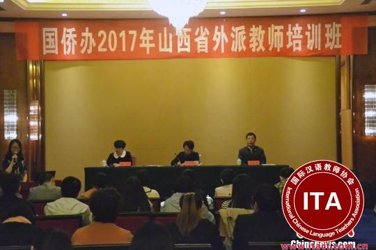 中国侨网2017年山西省外派教师培训班开班。　宋立超　摄