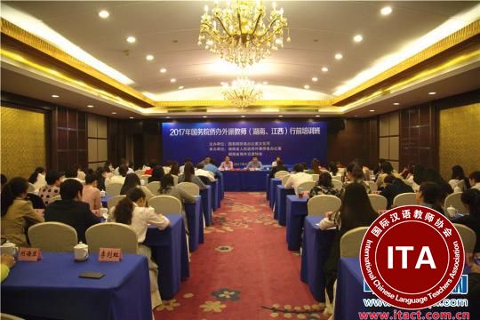 中国侨网5月8日，国务院侨办外派教师（湖南、江西）行前培训班在长沙举办。