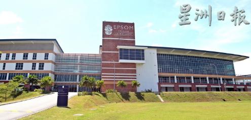 大马Epsom国际学校位于森州恩斯德镇，校园面积达50英亩，并由亚航创办人东尼担任董事会主席。(马来西亚《星洲日报》/资料图)