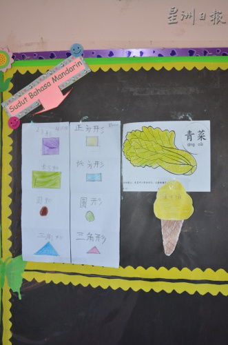 看板上张贴孩子的中文作品。(图：星洲日报)