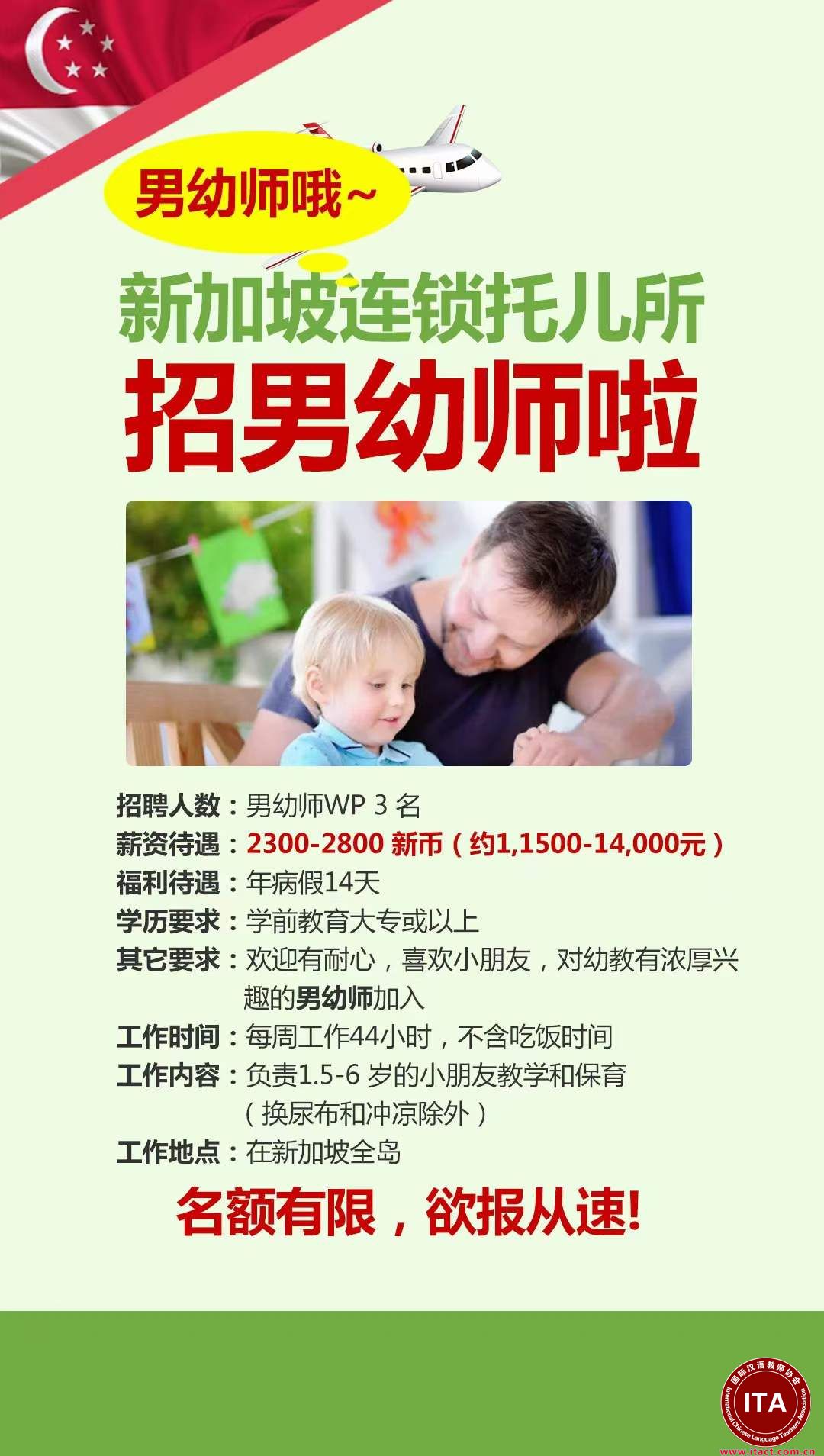 新加坡男幼师招聘