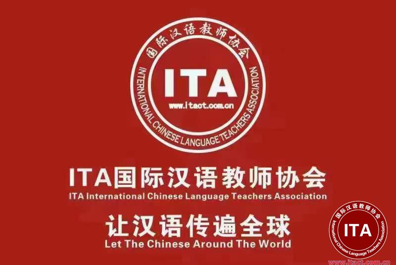 ITA国际汉语教师协会-让汉语传遍全球